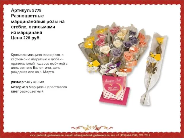Артикул: 5778 Разноцветные марципановые розы на стебле, с письмами из марципана Цена