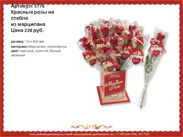 Артикул: 5776 Красные розы на стебле из марципана Цена 228 руб. размер