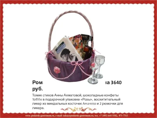 Романтический подарок, цена 3640 руб. Томик стихов Анны Ахматовой, шоколадные конфеты Toffifie
