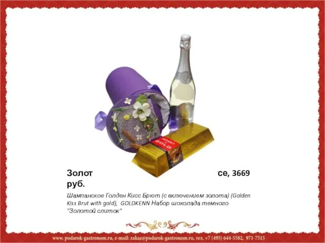 Золотой подарок в весеннем тубусе, 3669 руб. Шампанское Голден Кисс Брют (с