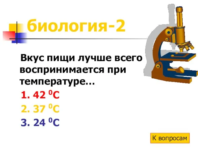 биология-2 Вкус пищи лучше всего воспринимается при температуре… 1. 42 0С 2.