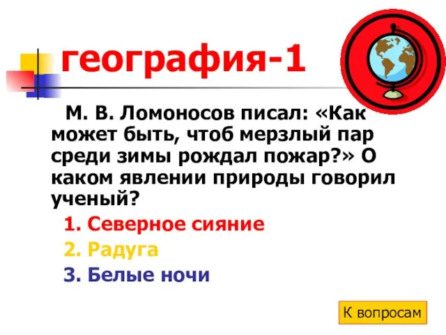 география-1 М. В. Ломоносов писал: «Как может быть, чтоб мерзлый пар среди