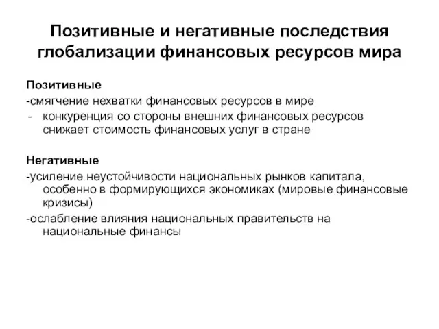 Позитивные и негативные последствия глобализации финансовых ресурсов мира Позитивные -смягчение нехватки финансовых