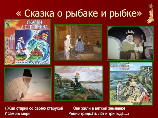 « Сказка о рыбаке и рыбке» « Жил старик со своею старухой