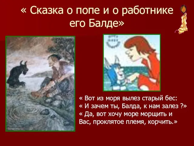 « Сказка о попе и о работнике его Балде» « Вот из