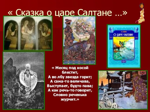 « Сказка о царе Салтане …» « Месяц под косой блестит, А