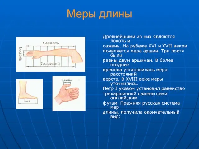 Меры длины Древнейшими из них являются локоть и сажень. На рубеже XVI