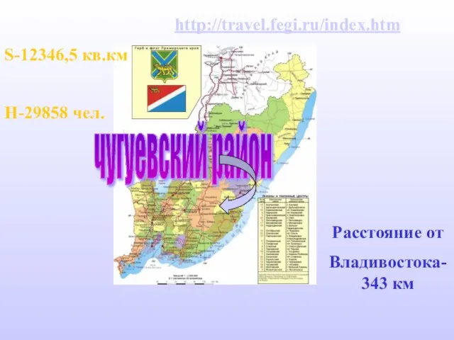 чугуевский район S-12346,5 кв.км Н-29858 чел. Расстояние от Владивостока-343 км http://travel.fegi.ru/index.htm