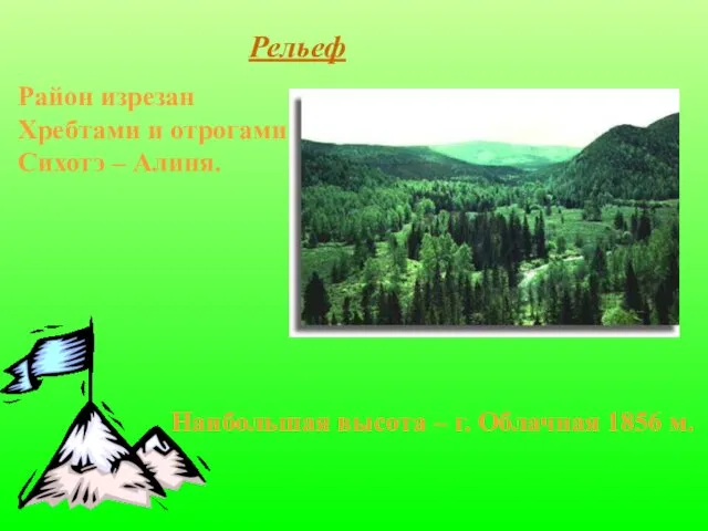 Рельеф Район изрезан Хребтами и отрогами Сихотэ – Алиня. Наибольшая высота – г. Облачная 1856 м.