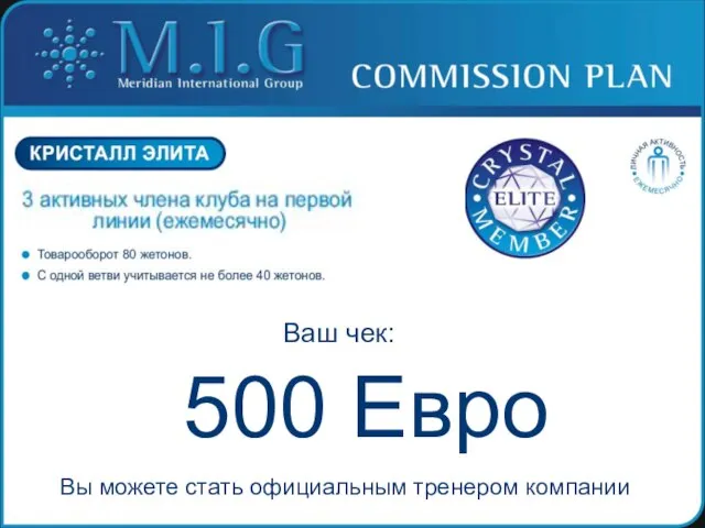 500 Евро Ваш чек: Вы можете стать официальным тренером компании