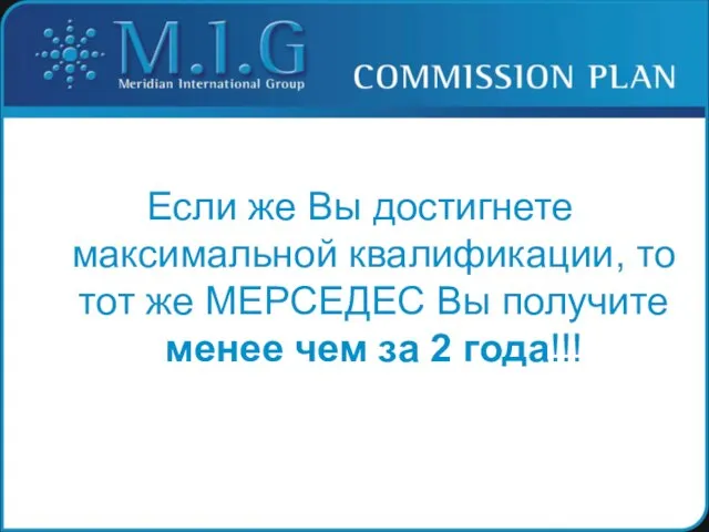 Если же Вы достигнете максимальной квалификации, то тот же МЕРСЕДЕС Вы получите