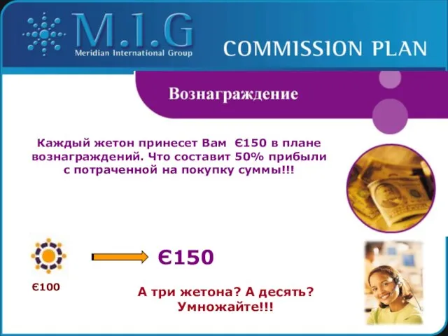 Каждый жетон принесет Вам Є150 в плане вознаграждений. Что составит 50% прибыли