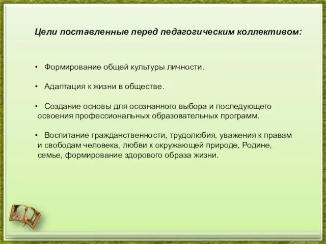 Цели поставленные перед педагогическим коллективом: Формирование общей культуры личности. Адаптация к жизни