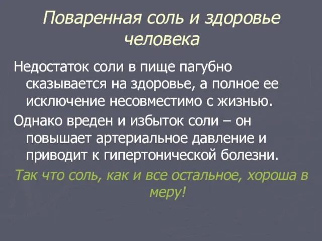 Поваренная соль и здоровье человека Недостаток соли в пище пагубно сказывается на