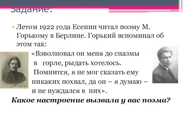 Задание: Летом 1922 года Есенин читал поэму М.Горькому в Берлине. Горький вспоминал