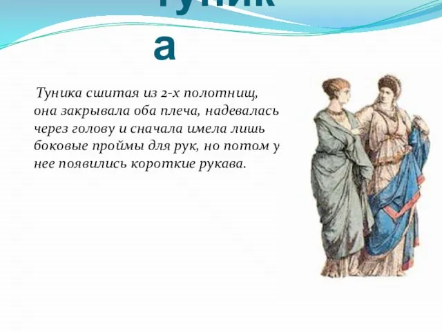 туника Туника сшитая из 2-х полотнищ, она закрывала оба плеча, надевалась через