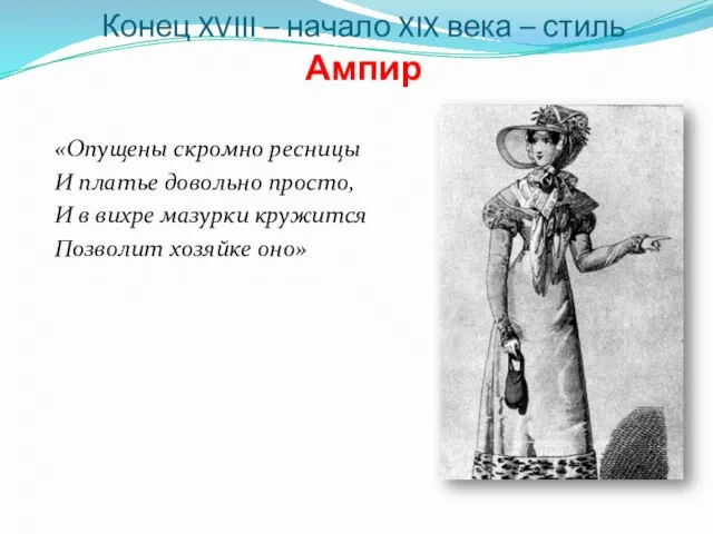 Конец XVIII – начало XIX века – стиль Ампир «Опущены скромно ресницы