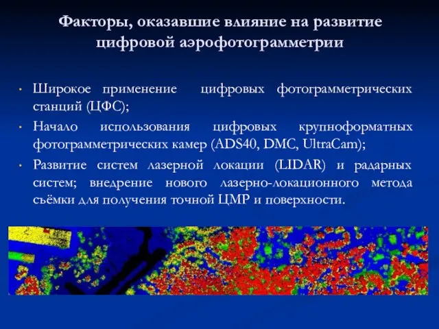 Факторы, оказавшие влияние на развитие цифровой аэрофотограмметрии Широкое применение цифровых фотограмметрических станций