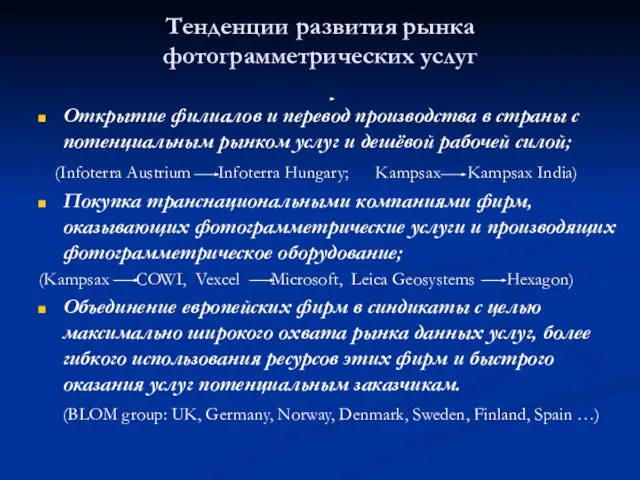 Тенденции развития рынка фотограмметрических услуг Открытие филиалов и перевод производства в страны