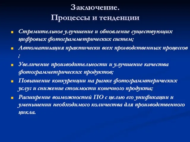 Заключение. Процессы и тенденции Стремительное улучшение и обновление существующих цифровых фотограмметрических систем;