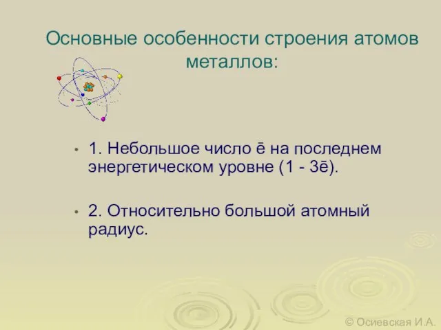 1. Небольшое число ē на последнем энергетическом уровне (1 - 3ē). 2.