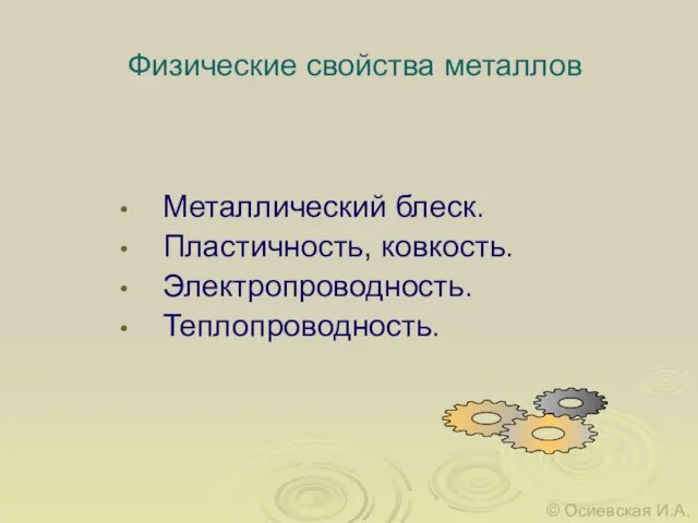 Физические свойства металлов Металлический блеск. Пластичность, ковкость. Электропроводность. Теплопроводность. © Осиевская И.А.