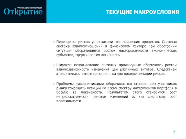 Переоценка рисков участниками экономических процессов. Сложная система взаимоотношений в финансовом секторе при