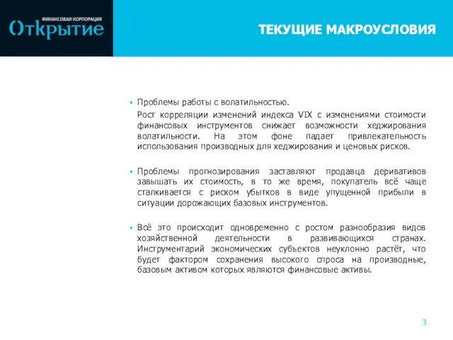 ТЕКУЩИЕ МАКРОУСЛОВИЯ Проблемы работы с волатильностью. Рост корреляции изменений индекса VIX с