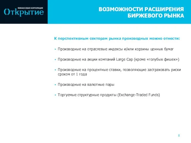 ВОЗМОЖНОСТИ РАСШИРЕНИЯ БИРЖЕВОГО РЫНКА К перспективным секторам рынка производных можно отнести: Производные