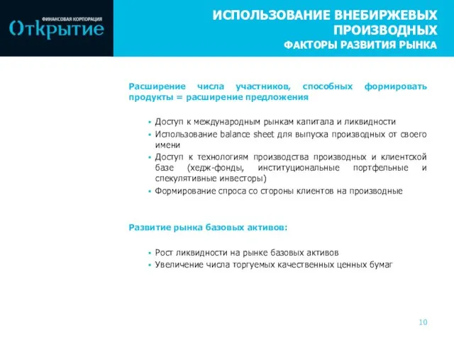 ИСПОЛЬЗОВАНИЕ ВНЕБИРЖЕВЫХ ПРОИЗВОДНЫХ ФАКТОРЫ РАЗВИТИЯ РЫНКА Расширение числа участников, способных формировать продукты