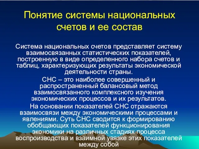 Понятие системы национальных счетов и ее состав Система национальных счетов представляет систему