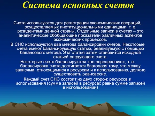 Система основных счетов Счета используются для регистрации экономических операций, осуществляемых институциональными единицами,