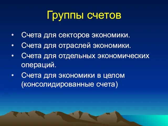 Группы счетов Счета для секторов экономики. Счета для отраслей экономики. Счета для