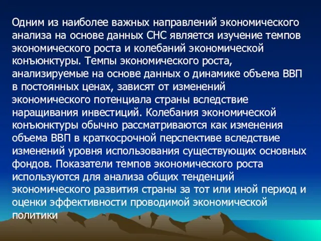 Одним из наиболее важных направлений экономического анализа на основе данных СНС является