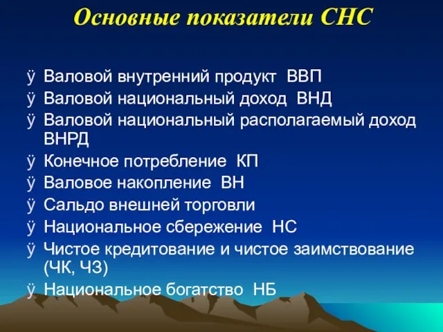 Основные показатели СНС Валовой внутренний продукт ВВП Валовой национальный доход ВНД Валовой