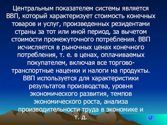 Центральным показателем системы является ВВП, который характеризует стоимость конечных товаров и услуг,