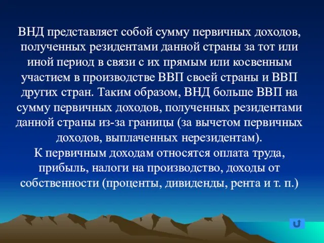 ВНД представляет собой сумму первичных доходов, полученных резидентами данной страны за тот