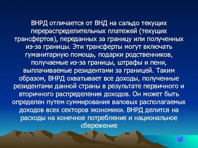 ВНРД отличается от ВНД на сальдо текущих перераспределительных платежей (текущих трансфертов), переданных