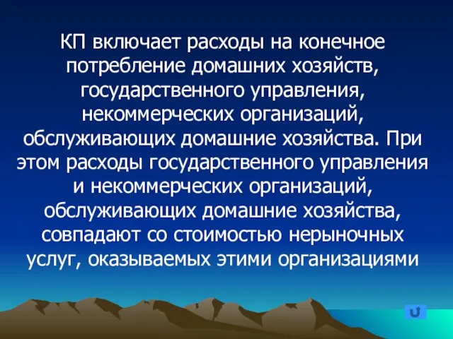 КП включает расходы на конечное потребление домашних хозяйств, государственного управления, некоммерческих организаций,