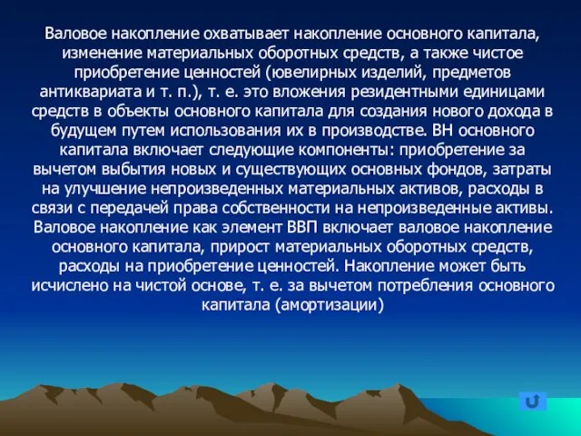 Валовое накопление охватывает накопление основного капитала, изменение материальных оборотных средств, а также