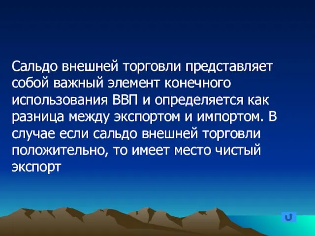 Сальдо внешней торговли представляет собой важный элемент конечного использования ВВП и определяется