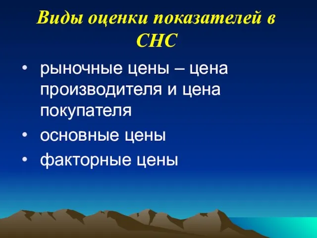 Виды оценки показателей в СНС рыночные цены – цена производителя и цена