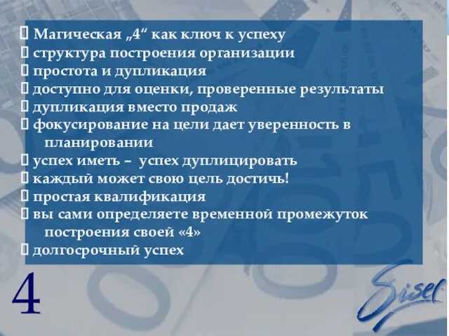 4 Магическая „4“ как ключ к успеху структура построения организации простота и