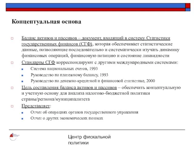 Центр фискальной политики 2004 Концептуальная основа Баланс активов и пассивов – документ,