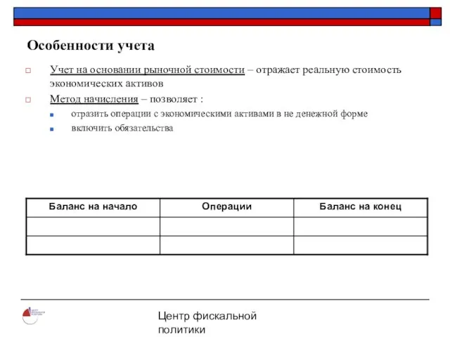 Центр фискальной политики 2004 Особенности учета Учет на основании рыночной стоимости –