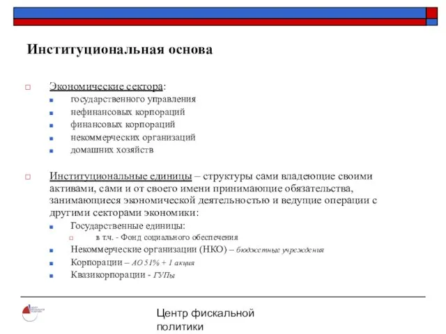 Центр фискальной политики 2004 Институциональная основа Экономические сектора: государственного управления нефинансовых корпораций