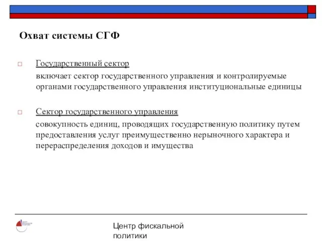 Центр фискальной политики 2004 Охват системы СГФ Государственный сектор включает сектор государственного