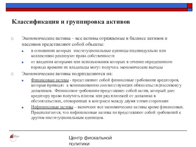 Центр фискальной политики 2004 Классификация и группировка активов Экономические активы – все