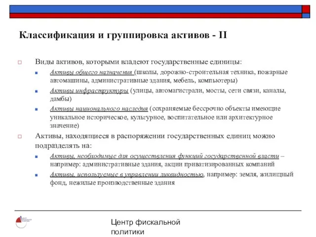 Центр фискальной политики 2004 Классификация и группировка активов - II Виды активов,