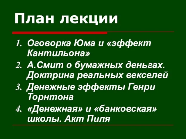 План лекции Оговорка Юма и «эффект Кантильона» А.Смит о бумажных деньгах. Доктрина